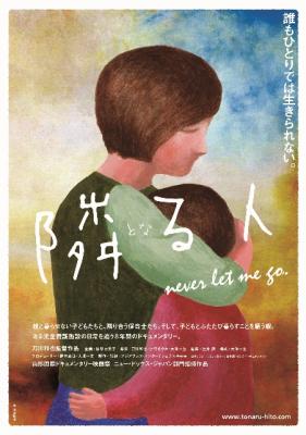映画「隣る人」上映会・アット・新宿