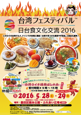 台湾フェスティバル™日台食文化交流2016『実行委員ボランティア募集』