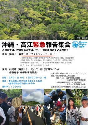 ◇緊急報告集会◇  沖縄・高江　この国では、沖縄県高江では、今、一体何...