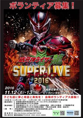 破牙神ライザー龍 スーパーライブ2016　ボランティア募集­