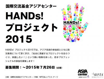国際交流基金アジアセンター「HANDs! プロジェクト2015」参加者募集！