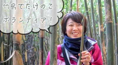 高級たけのこで村おこし！？　ゴールデンウィークに三島村「竹島」でボ...