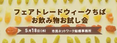 5/18(水)フェアトレードウィークちば-お飲み物お試し会-
