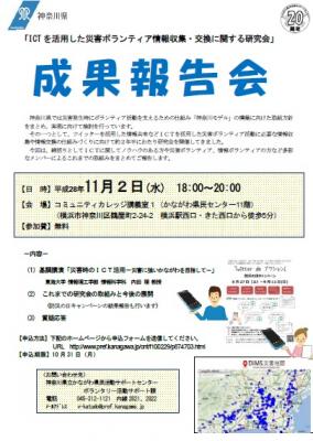 成果報告会を開催します！！－ICTを活用した災害ボランティア情報収集・...