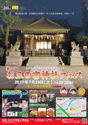 第２回お三の宮神社フェス【イベントボランティア募集】