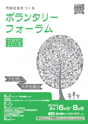 市民社会をつくるボランタリーフォーラムTOKYO2015 　～今を想い、未来...
