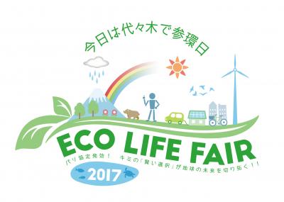 【短期】エコライフ・フェア2017　運営ボランティア大募集
