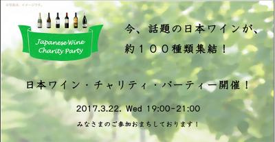 【参加者募集中】３月22日 日本ワイン・チャリティ・パーティー