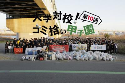 【豪華景品が貰える学生イベント！】第10回大学対校！ゴミ拾い甲子園6/3...