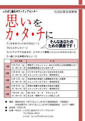 『思いをカ・タ・チに』　社会起業支援事業のご案内