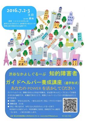 2016年度第1回知的障害者（児）移動支援従業者(ガイドヘルパー)　養成研...
