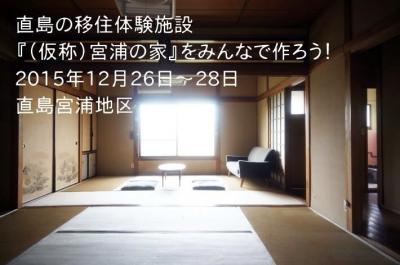 【DIYワークショップ！】移住体験施設をみんなでつくろう！