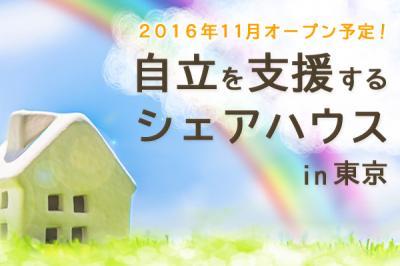 自立を支援する『シェアハウス』の運営スタッフ・入居者・スポンサーを募集