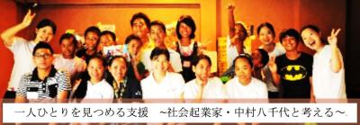 一人ひとりを見つめる支援　社会起業家と考える