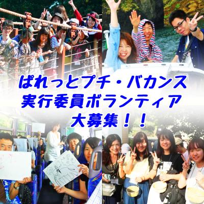 最高の夏の思い出と一生涯の仲間作り！ぱれっとプチ・バカンス！実行委...