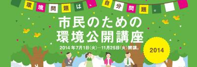 「市民のための環境公開講座2014」パート2　参加者大募集！