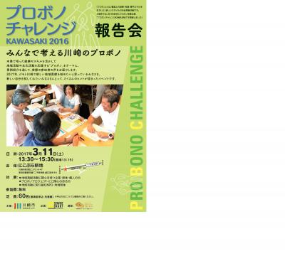 プロボノチャレンジ ＫＡＷＡＳＡＫＩ ２０１６ 報告会