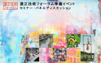 適正技術フォーラム準備イベント『小規模分散型テクノロジーの可能性』