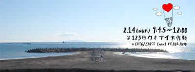 【海岸清掃】2/14（日）ウキブイ大作戦vol.123
