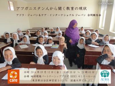 9月12日「アフガニスタン人から聞く教育の現状～アドラ＆ケア合同報告会...