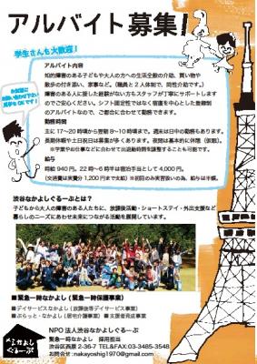 「障害のあるお子さんと成人の方の支援」緊急一時なかよしスタッフ募集