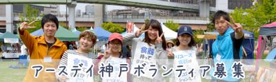 5/4（水祝）・5（木祝）「アースデイ神戸2016」ボランティアスタッフ募集