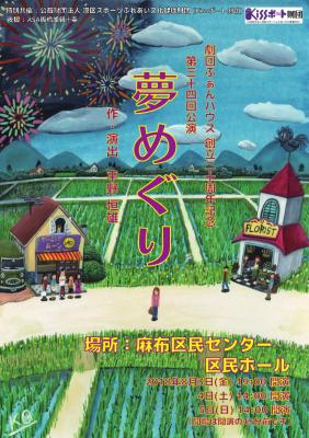 劇団ふぁんハウス 創立20周年記念 第34回公演 『夢めぐり』ボランティア...