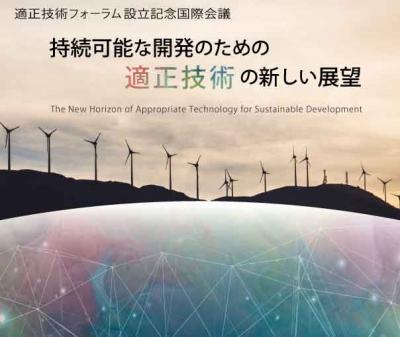 【11/4(土),5(日)】適正技術フォーラム設立記念国際会議