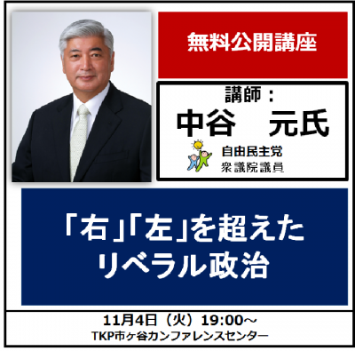 中谷　元氏「「右」「左」を超えたリベラル政治」