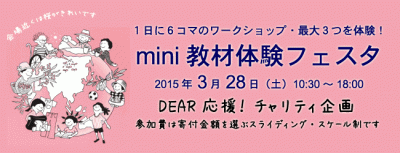 1日に6コマの開発教育ワークショップ「mini教材体験フェスタ」