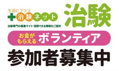 【交通費支給】12/14(月)から開始で3泊2回+通院1回の治験ボランティア！