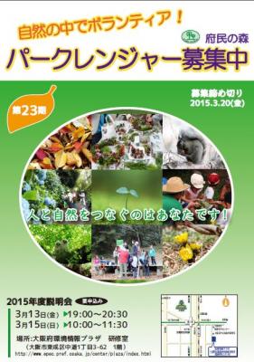 自然の中でボランティア！府民の森パークレンジャー募集中！