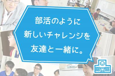 「新しいチャレンジを、友達と一緒に。」をコンセプトにした新規事業の...