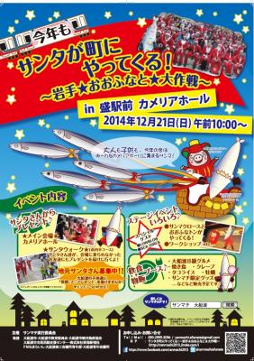 サンタが町にやってくる！～岩手★おおふなと★大作戦～　サンタさんの募集