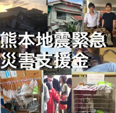 熊本地震災害支援活動