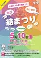5月10日（日）第2回いたばし結まつり　ボランティア募集！！
