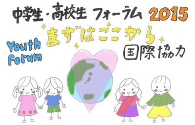 中学生・高校生フォーラム2015　まずは ここから 国際協力　参加者募集