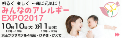 【10月10・11日】みんなのアレルギーEXPO ボランティア募集