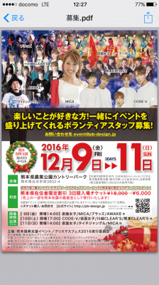 12/9,10,11に開催される熊本復興イベントのボランティア運営スタッフを...