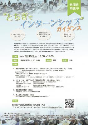 ”とちぎでインターンシップ”　ガインダンス