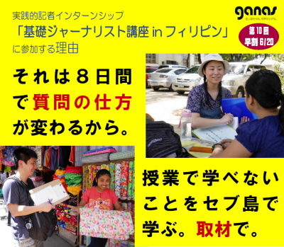 7/10 【無料説明会】カンボジア/フィリピン/ミャンマーで記者修行