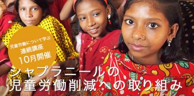 連続講座「学びカフェ～わたしたちと児童労働～」(10/27（金）開催 ※第2...