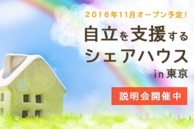 自立を支援する『シェアハウス』の運営スタッフ・入居者・スポンサーを募集