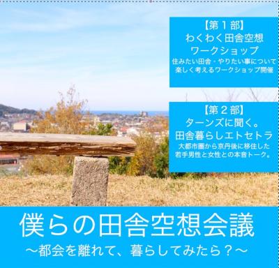 僕らの田舎空想会議〜もし、都会から離れて暮らしてみたら〜