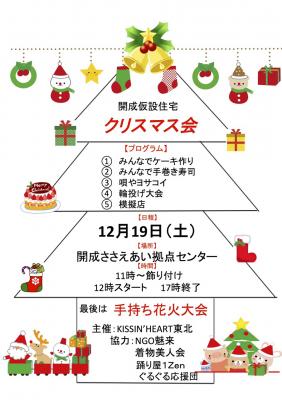 埼玉県川口発 宮城県石巻へ。仮設住宅クリスマス会主催(^^)
