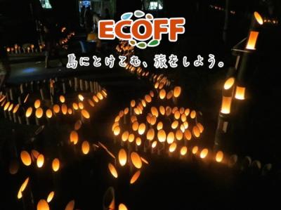 村おこしボランティア【夏休み・佐渡島コース】〜幻想的な竹灯りで地域...