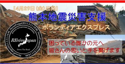 急募！熊本地震災害支援ボランティアバス