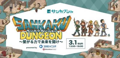  サンカクシャ交流イベント 「サンカクダンジョン～繋がる力で未来を開...