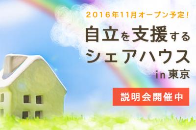 自立を支援する『シェアハウス』の運営スタッフ・入居者・スポンサーを募集