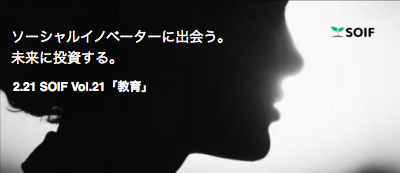 2/21(日) SOIF Vol.21「教育」ソーシャルイノベーターの情熱に出会う。...